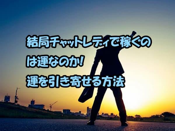 結局チャットレディで稼ぐのは運なのか!運を引き寄せる方法を解説