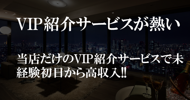 VIP紹介サービスがあるので未経験初日から高収入