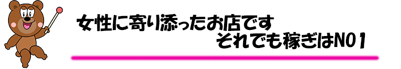 女性によりそったお店です