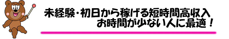 未経験初日から稼げます