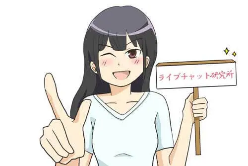 ライブチャットの説明