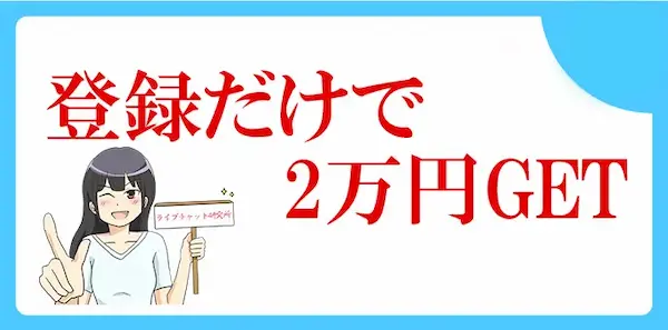 キャンペーン2万