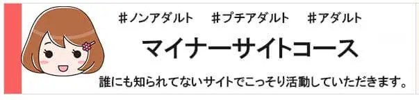 チャトレ・チャットレディマイナーサイトコース求人応募