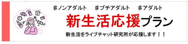チャトレ・チャットレディ新生活応援コース求人応募