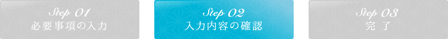 Step01必要事項の入力 Step02入力内容の確認 Step03完了