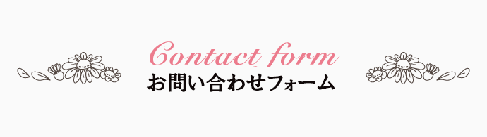 相談会申し込みフォーム Contact form