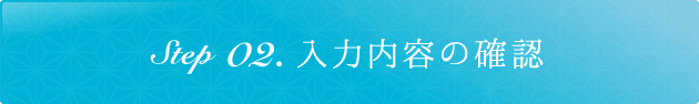 Step02入力内容の確認