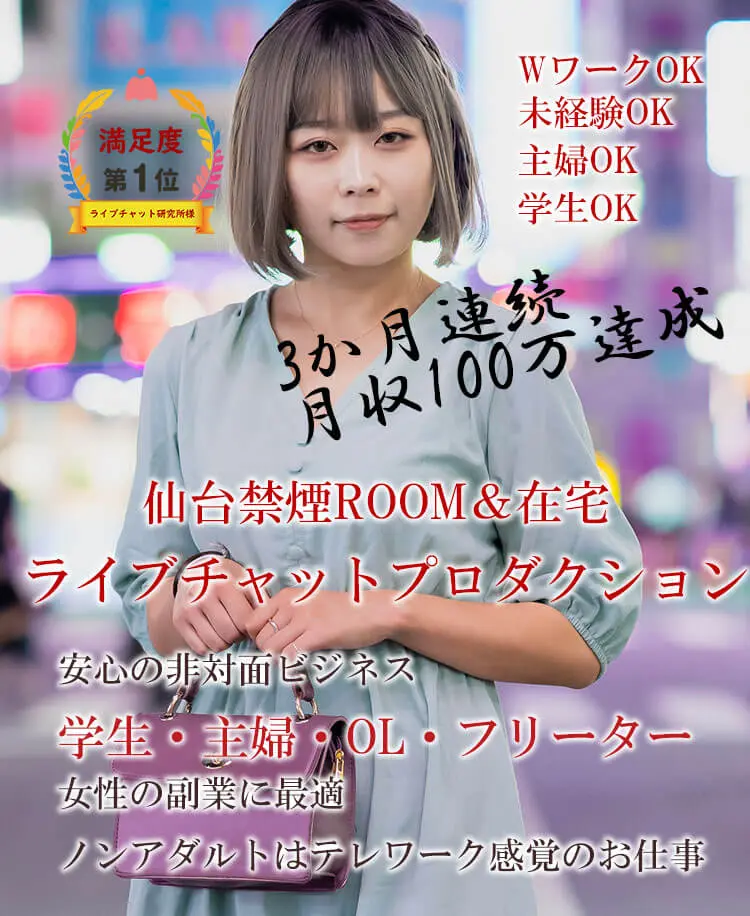 仙台ライブチャット求人のトップ画像スマホ