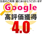 当店のご利用誠にありがとうございます。Google高評価獲得4.0