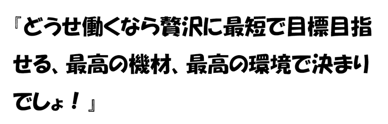 働くなら最高の機材がいい