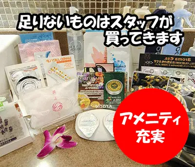 アメニティ充実