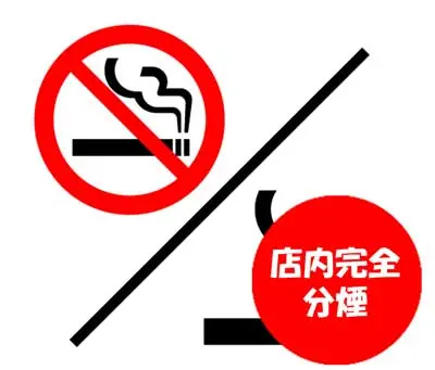 完全分煙です