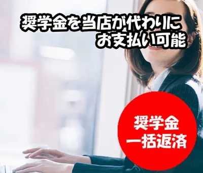 奨学金のお困りの方に弊社が肩代わり