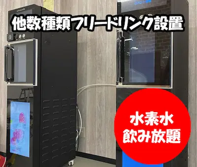 水素水常備