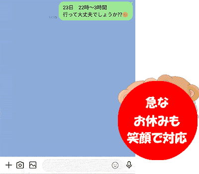 急なお休みも笑顔で対応します